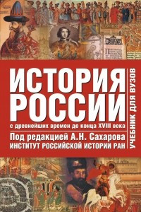 Книга История России с древнейших времен до начала ХХI века. В 2 т. Т. 1. С древнейших