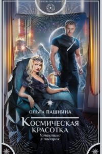 Книга Космическая красотка. Галактика в подарок