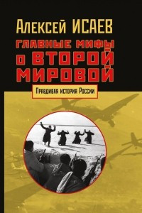 Книга Главные мифы о Второй мировой