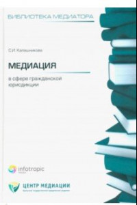 Книга Медиация в сфере гражданской юрисдикции