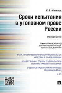 Книга Сроки испытания в уголовном праве России. Монография