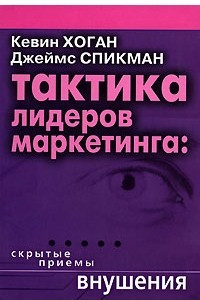 Книга Тактика лидеров маркетинга. Скрытые приемы внушения