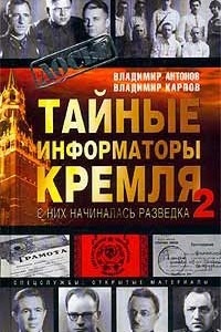 Книга Тайные информаторы Кремля-2. С них начиналась разведка