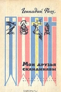 Книга Мои друзья скандинавы