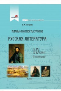 Книга Русская литература. 10 класс. Планы-конспекты уроков. II полугодие