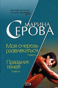 Книга Моя очередь развлекаться. Праздник теней