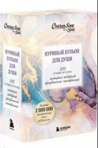 Книга Куриный бульон для души. 303 истории, которые подарят праздничное настроение. Комплект из 3 книг