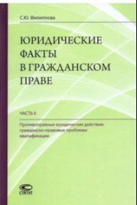 Книга Юридические факты в гражданском праве. Часть 2. Противоправные юридические действия