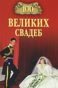 Книга 100 великих свадеб