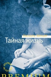 Книга Тайная жизнь