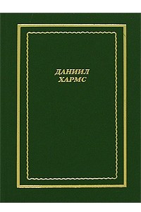 Книга Даниил Хармс. Стихотворения