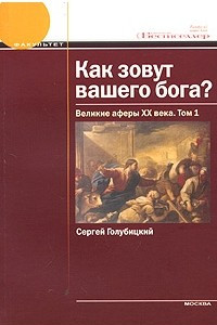 Книга Как зовут вашего бога? Великие аферы XX века. Том 1