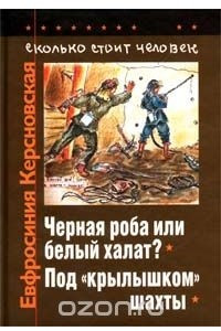 Книга Сколько стоит человек. Повесть о пережитом в 12 тетрадях и 6 томах. Том V. Тетради 9, 10. Черная роба или белый халат? Под `крылышком` шахты