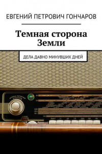 Книга Темная сторона Земли. Дела давно минувших дней