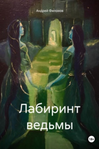 Книга Лабиринт Ведьмы