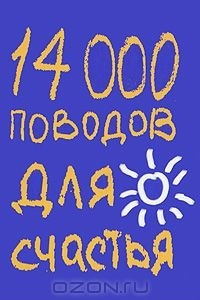 Книга 14000 поводов для счастья