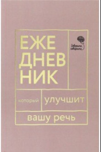 Книга Ежедневник, который улучшит вашу речь 