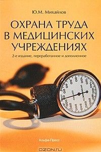 Книга Охрана труда в медицинских учреждениях