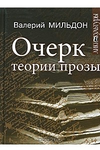 Книга Очерк теории прозы