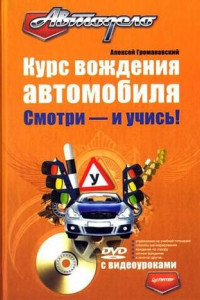 Книга Курс вождения автомобиля. Смотри – и учись!