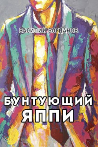 Книга Бунтующий Яппи