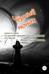 Книга Чёрный монах