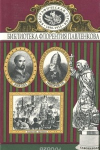 Книга Григорий VII. Торквемада. Савонарола. Лойола. Аввакум. Биографические повествования