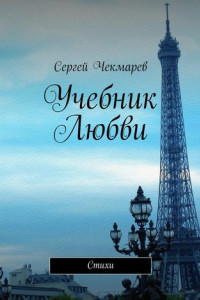 Книга Учебник Любви