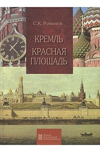 Книга Кремль. Красная площадь