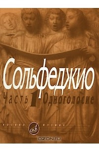 Книга Сольфеджио. Часть 1. Одноголосие