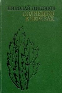 Книга Солнышко в березах: Повести