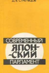 Книга Современный японский парламент