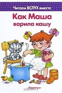 Книга Как Маша варила кашу