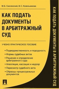 Книга Как подать документы в арбитражный суд