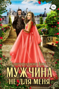 Книга Мужчина не для меня