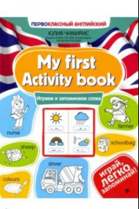 Книга My first Activity book. Играем и запоминаем слова