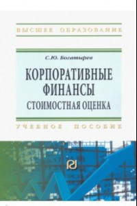 Книга Корпоративные финансы. Стоимостная оценка. Учебное пособие