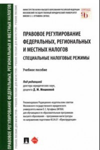 Книга Правовое регулирование федеральных, региональных и местных налогов. Специальные налоговые режимы