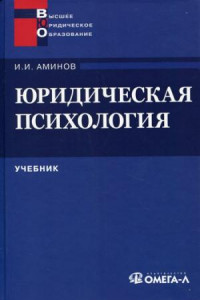 Книга Юридическая психология: Учебник для ВУЗов....