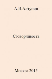 Книга Сговорчивость