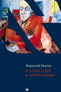 Книга В этом году в Иерусалиме: эссе