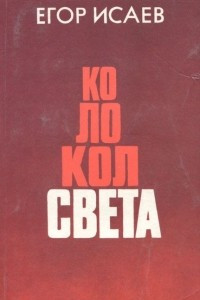 Книга Колокол света