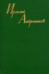 Книга Ираклий Андроников. Собрание сочинений в трех томах. Том 3