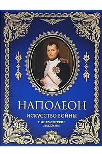 Книга Искусство войны. Императорские максимы