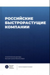 Книга Российские быстрорастущие компании. Размер популяции, инновационность, отношение к господдержке