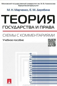 Книга Теория государства и права. Схемы с комментариями