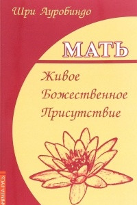 Книга Мать. Живое Божественное Присутствие