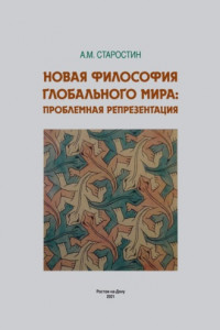 Книга Новая философия глобального мира: проблемная репрезентация