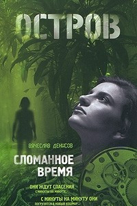 Книга Остров 3. Сломанное время