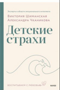 Книга Детские страхи